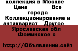 коллекция в Москве  › Цена ­ 65 000 - Все города Коллекционирование и антиквариат » Другое   . Ярославская обл.,Фоминское с.